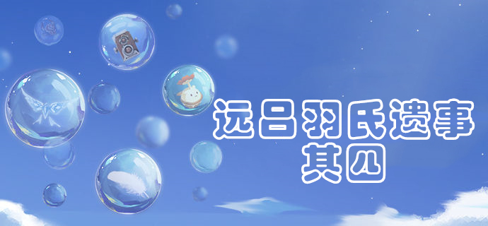 原神远吕羽氏遗事其四任务攻略