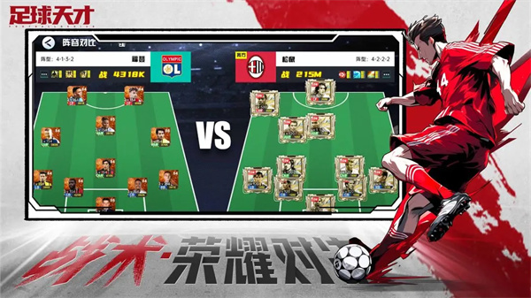 足球天才截图2