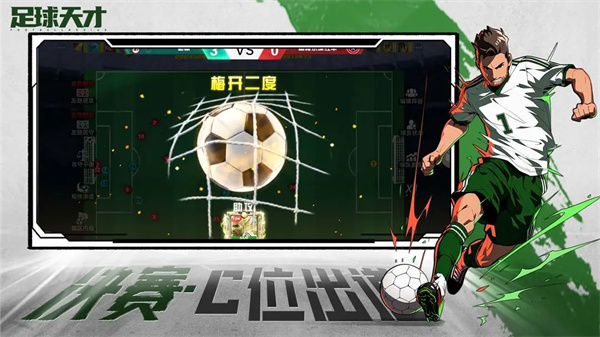 足球天才截图4