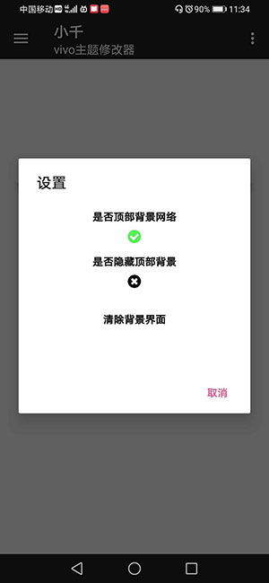 小千vivo主题修改器导入版截图3