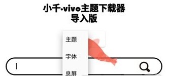 小千vivo主题修改器导入版