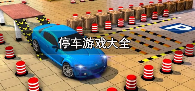 停车游戏