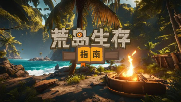 荒岛生存指南截图1