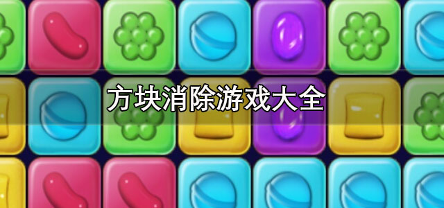 方块消除游戏