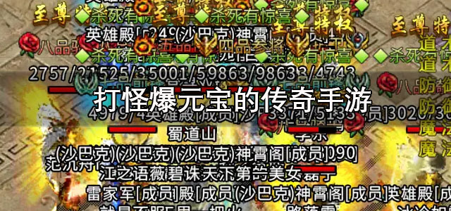 打怪爆元宝的传奇