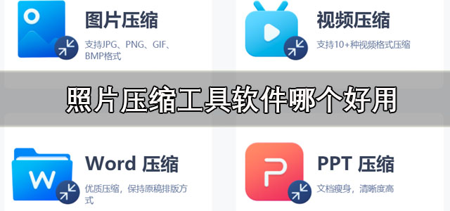 照片压缩工具