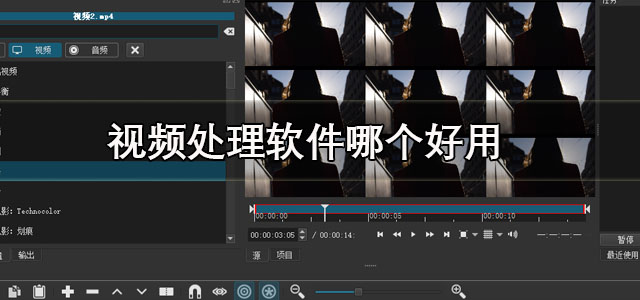 视频处理软件