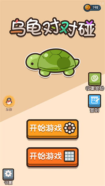 抖音乌龟对对碰