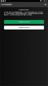 XAPK安装器中文版截图3