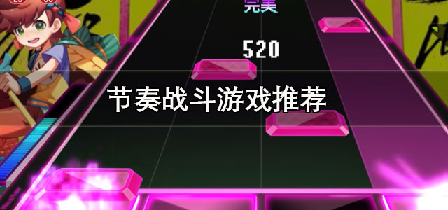 节奏战斗游戏