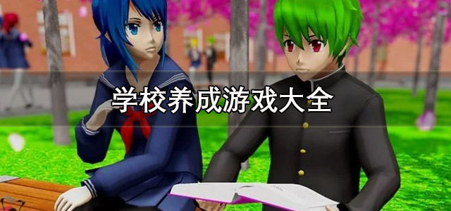 学校养成游戏