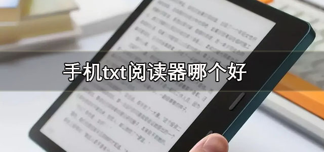 手机txt阅读器
