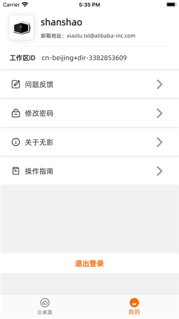 无影云电脑免费下载软件安装截图4
