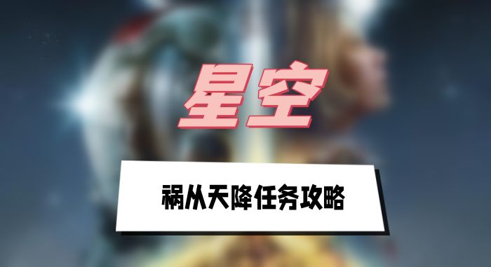 星空祸从天降任务攻略