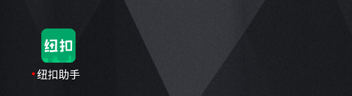 纽扣助手下载安装2024最新版本