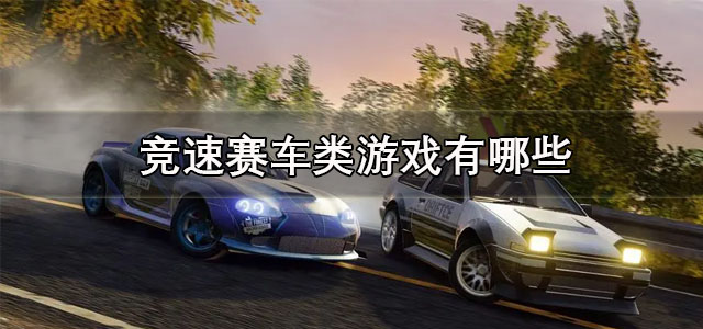 竞速赛车类游戏