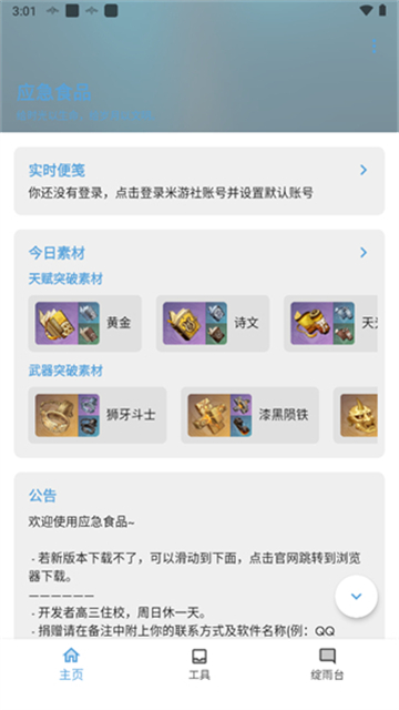 应急食品派蒙APP下载截图1