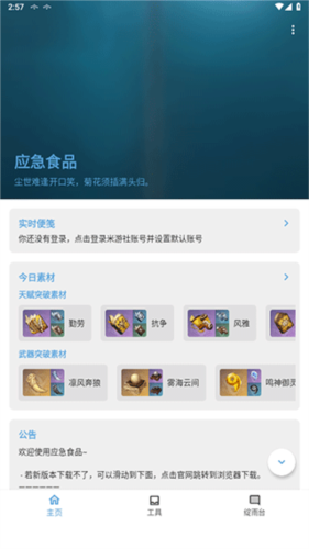 应急食品派蒙APP下载