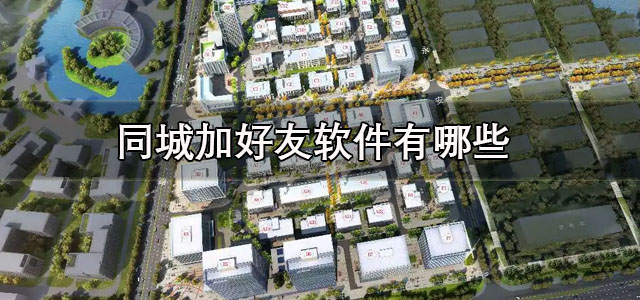 同城加好友软件