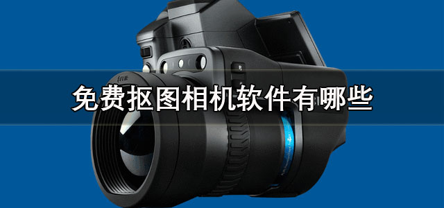 免费抠图相机软件