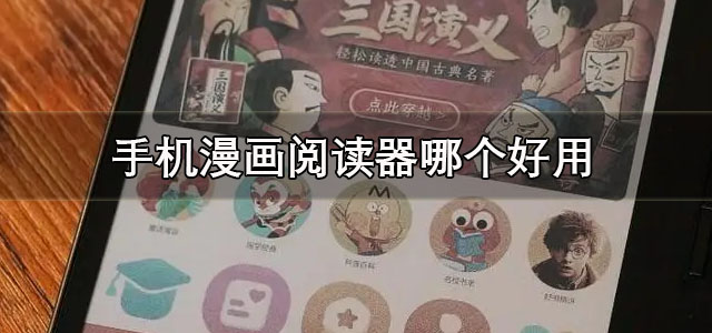 手机漫画阅读器