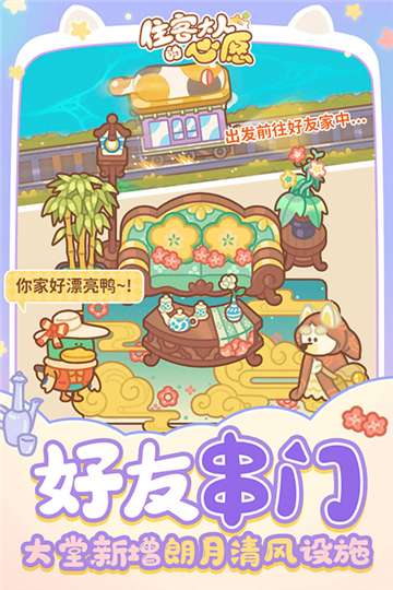 住客大人的心愿截图3