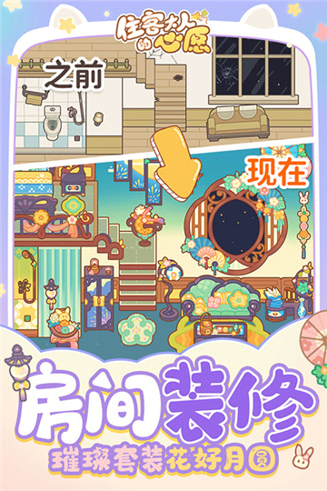 住客大人的心愿截图5