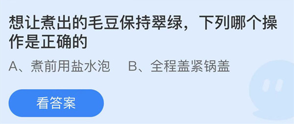 蚂蚁庄园：想让煮出的毛豆保持翠绿下列哪个操作是正确的