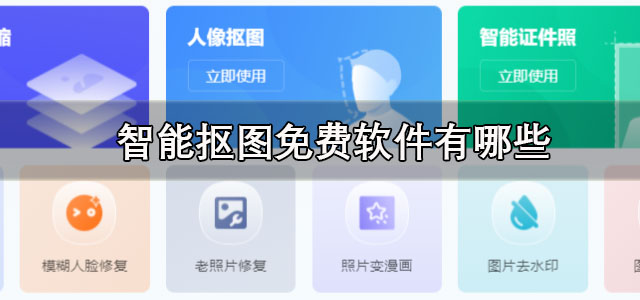 智能抠图免费软件