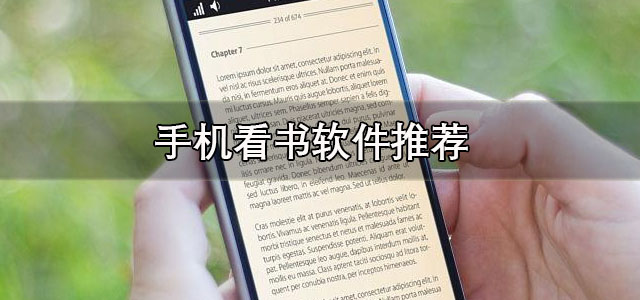 手机看书软件