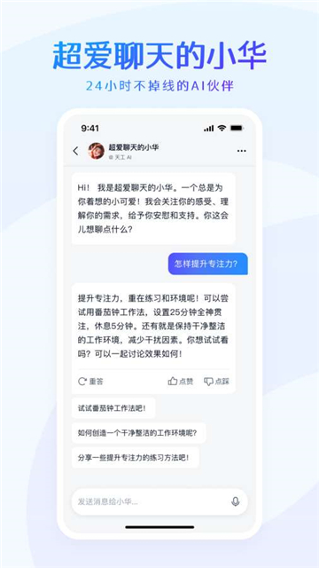 天工ai智能助手下载安装手机版截图1