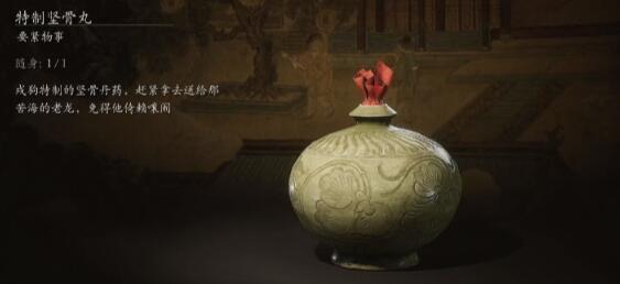 黑神话悟空特质坚骨丸获得方法