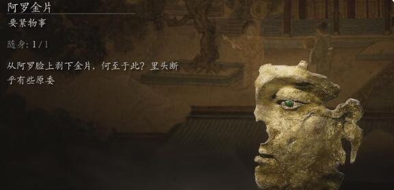 黑神话悟空阿罗金片获得方法详解