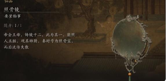 黑神话悟空照骨镜获得方法