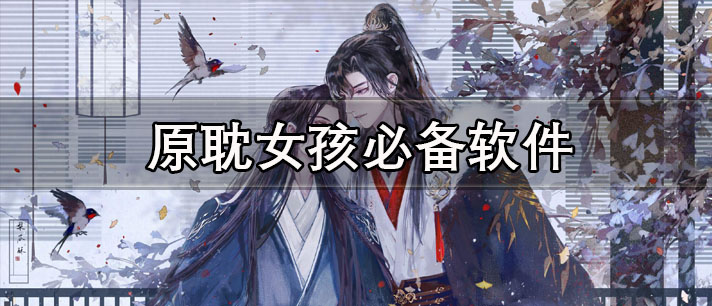 原耽女孩必备软件