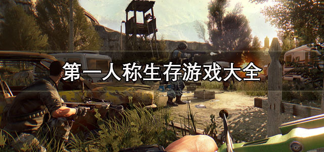 第一人称生存游戏