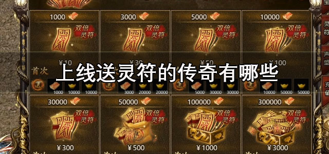 上线送灵符的传奇手游