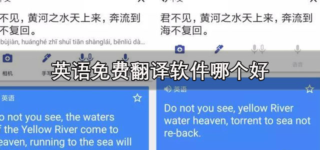 英语免费翻译软件