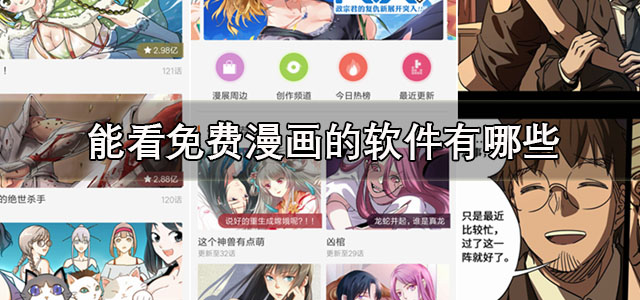 能看免费漫画的软件
