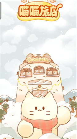 喵喵旅店截图4