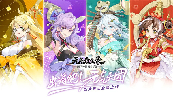 元气众生录截图1