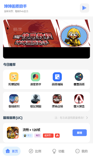 坤坤画质助手120帧广角