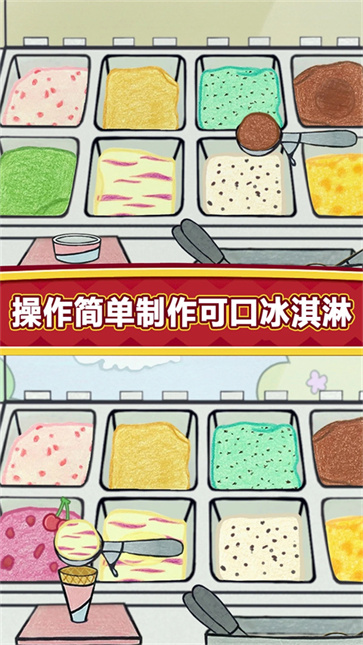 夏莉的冰淇淋店截图1