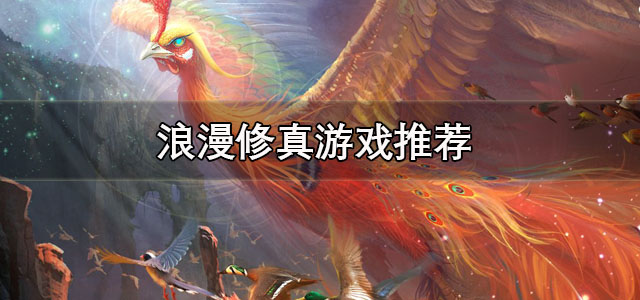 浪漫修真游戏