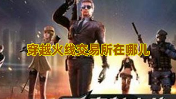 穿越火线交易所在哪儿