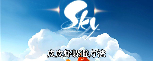 《Sky光遇》皮皮虾躲避方法