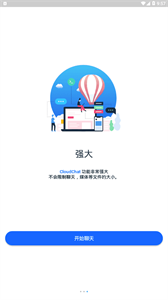 CloudChat安卓截图1