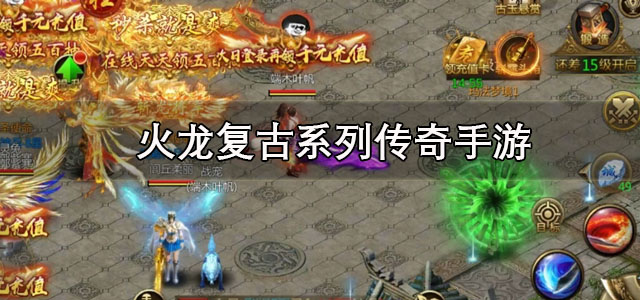 火龙复古系列传奇
