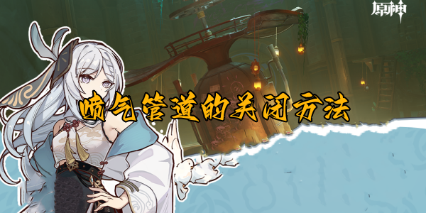 原神喷气管道关闭方法