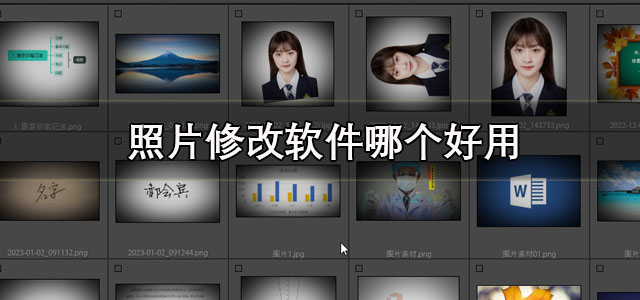 照片修改软件